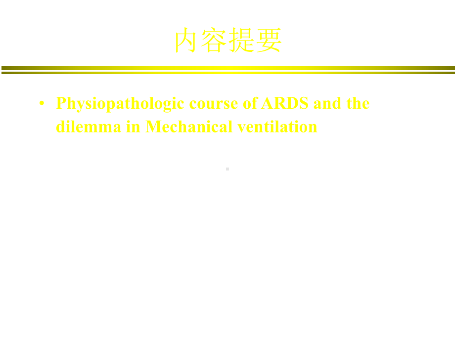 ARDS呼吸功能监测与通气策略抉择课件.ppt_第2页