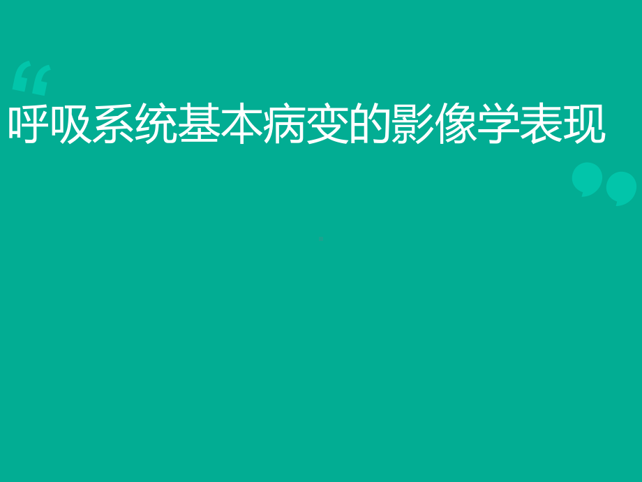 呼吸系统基本病变的影像学表现-ppt课件.ppt_第1页