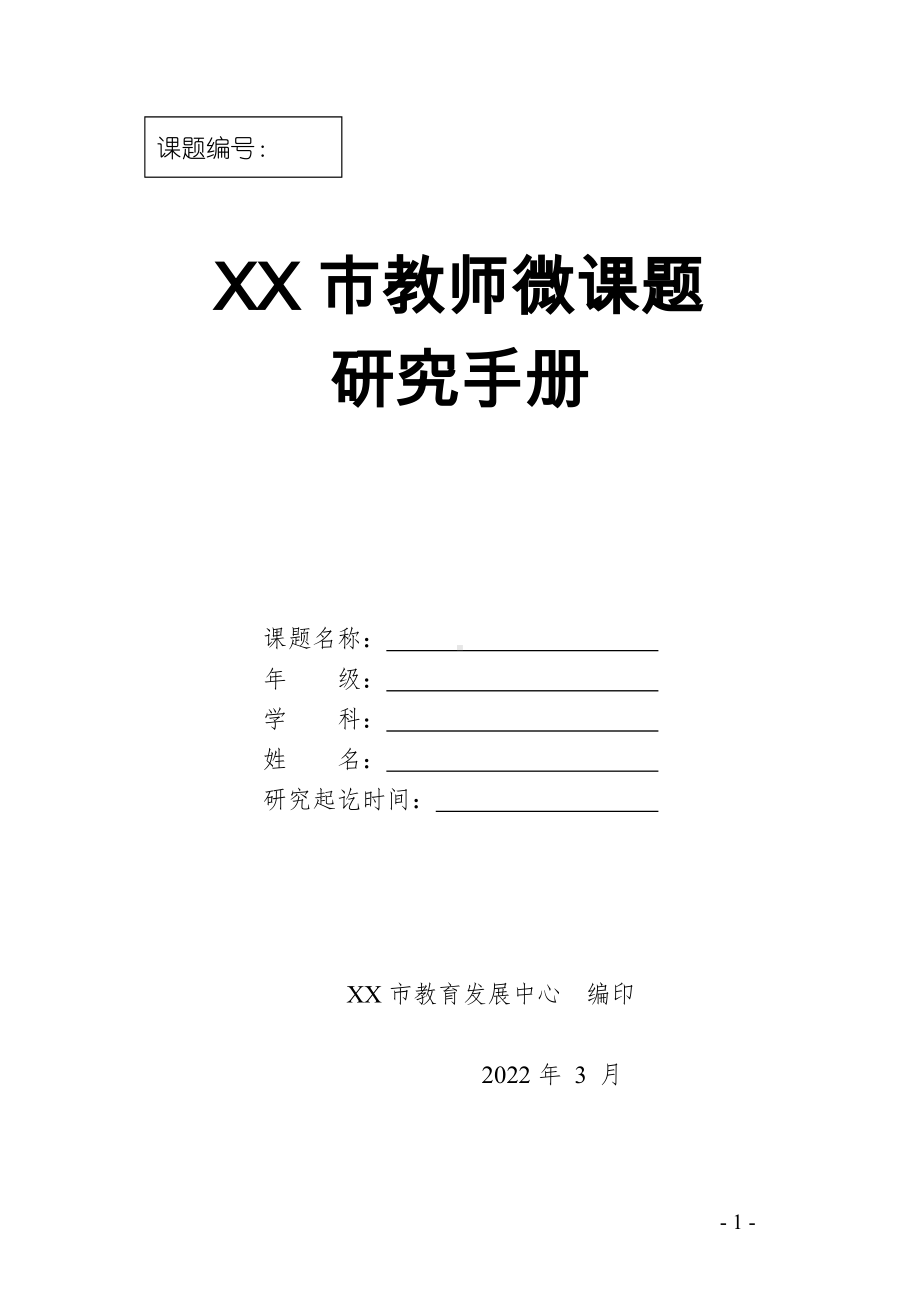 XX市中小学教师微课题研究手册 （立项申报表 研究过程（或活动）记录结题报告）.pdf_第1页