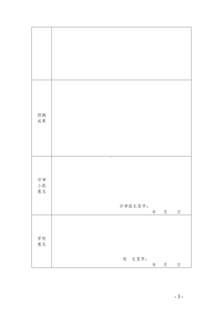 XX市中小学教师微课题研究手册 （立项申报表 研究过程（或活动）记录结题报告）.pdf_第3页