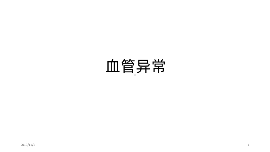 血管瘤和脉管畸形PPT课件.ppt_第1页