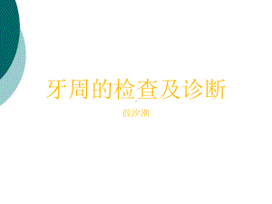 牙周的检查及诊断课件.ppt