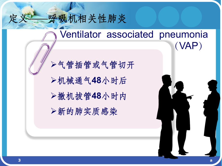 呼吸机相关性肺炎预防措施课件.ppt_第3页