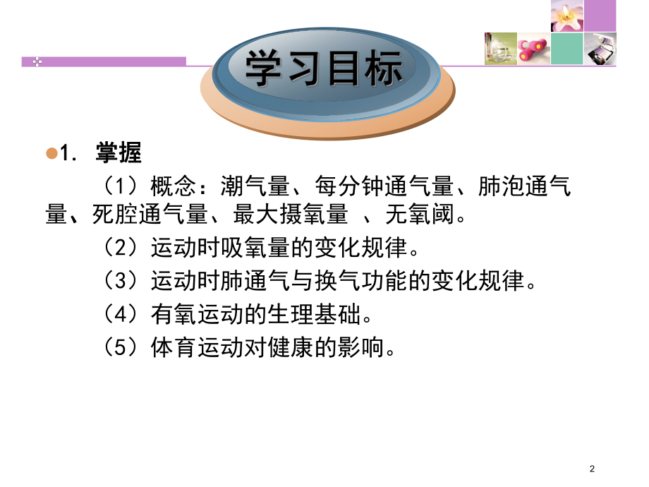 体育锻炼对呼吸系统的影响ppt课件.ppt_第2页