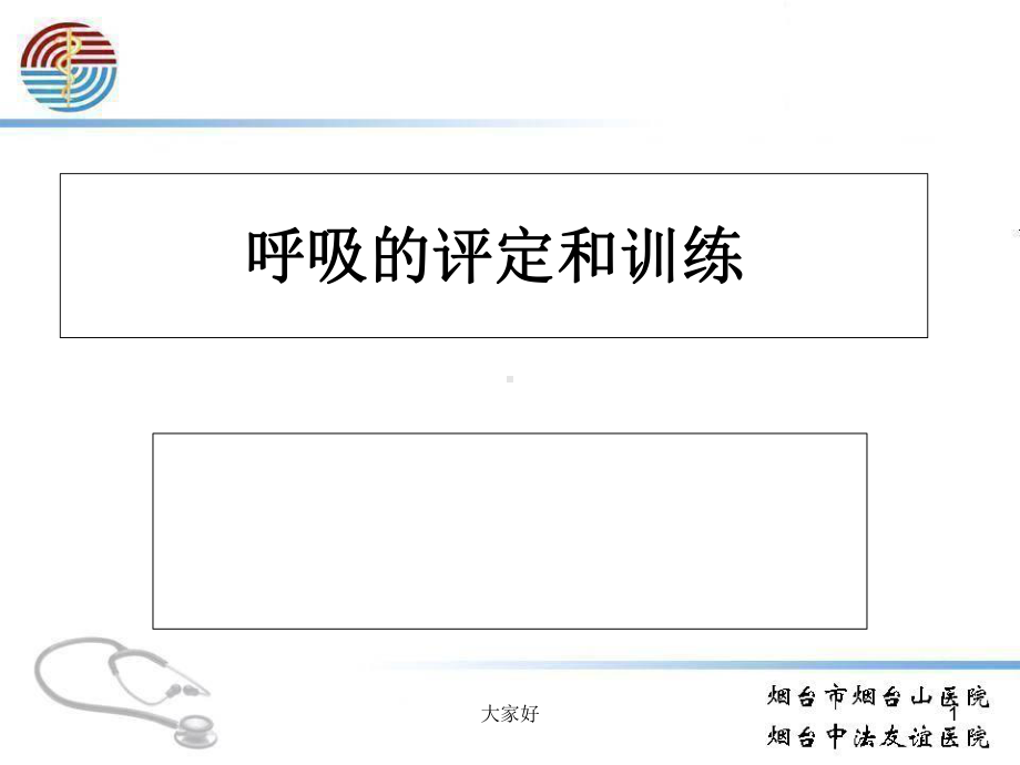 呼吸的评定和训练与主动循环呼吸技术-PPT课件.ppt_第1页