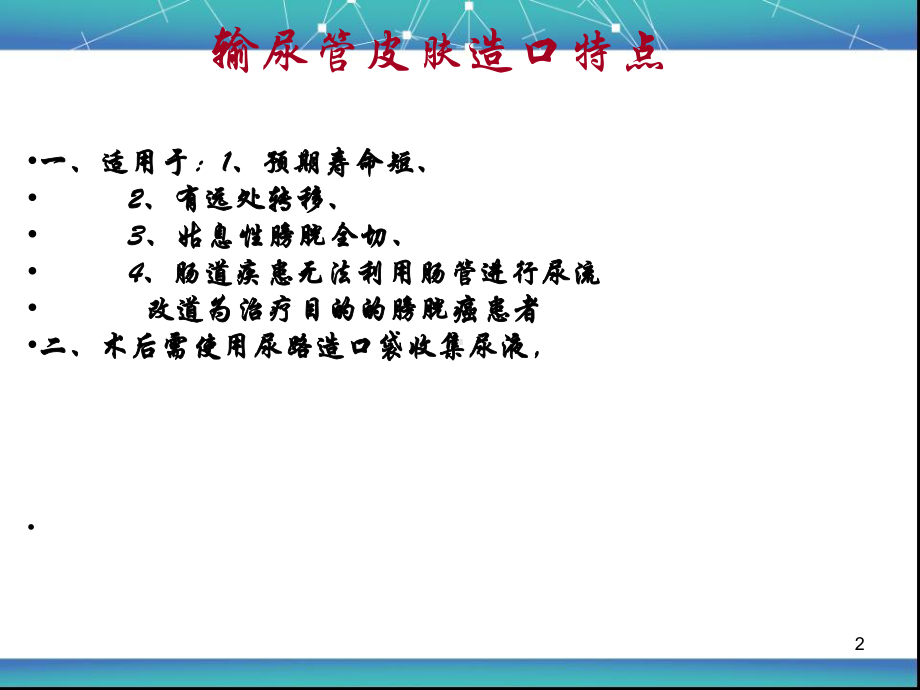 膀胱癌根治术双侧输尿管皮肤造瘘PPT课件.ppt_第2页