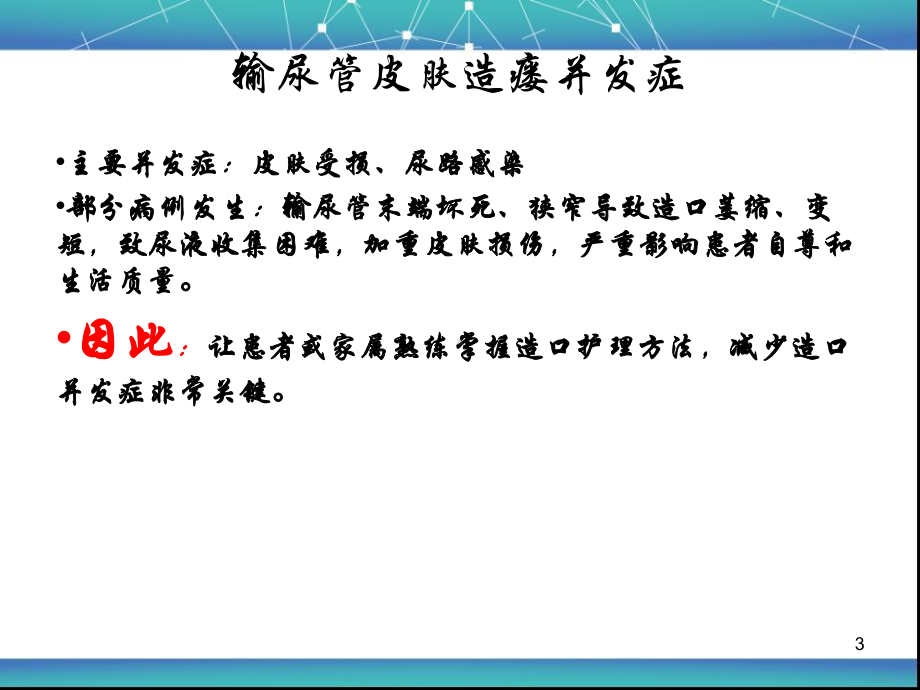 膀胱癌根治术双侧输尿管皮肤造瘘PPT课件.ppt_第3页