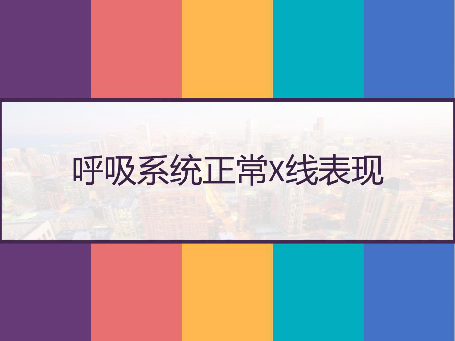 呼吸系统正常X线表现-PPT课件.pptx_第1页