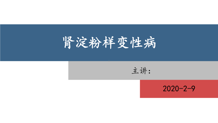 肾淀粉样变性病-PPT精品课件.ppt_第1页