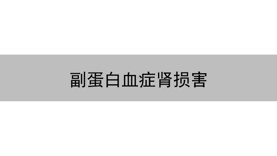 肾淀粉样变性病-PPT精品课件.ppt_第2页