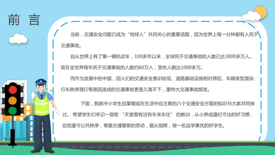 中小学交通安全教育主题班会PPT（内容）课件.pptx_第2页