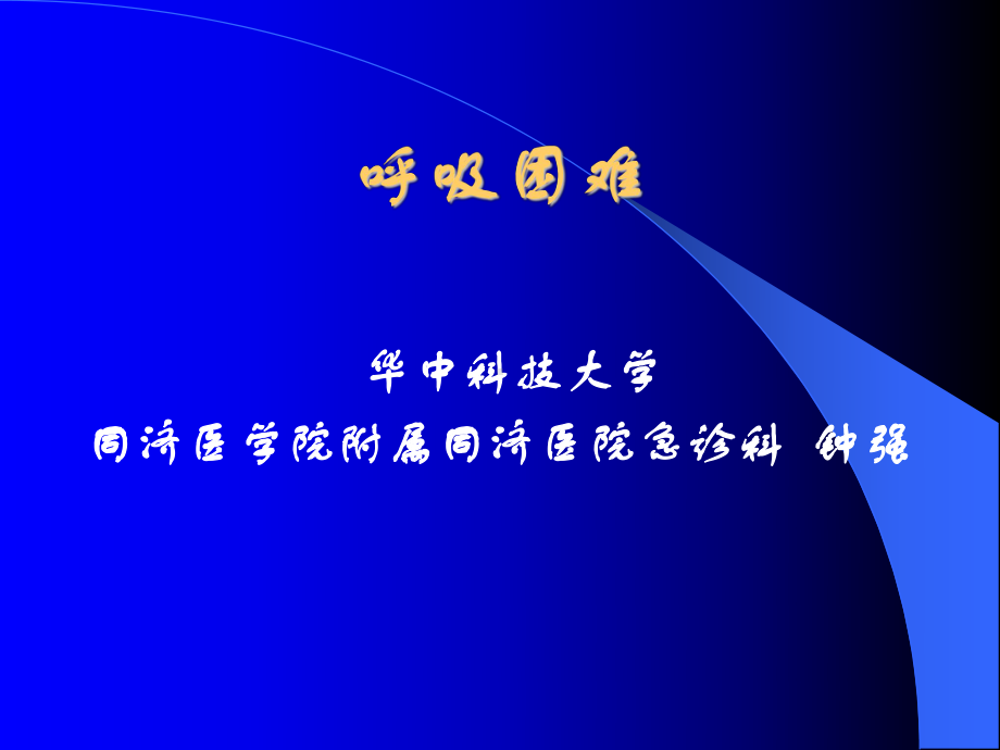 呼吸困难课件(同名265).ppt_第1页