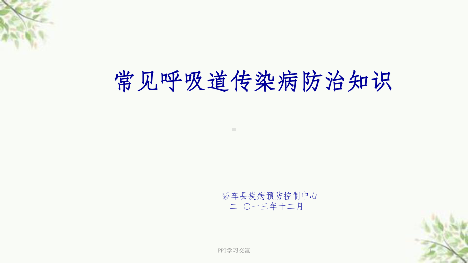 常见呼吸道传染病最新版课件.ppt_第1页