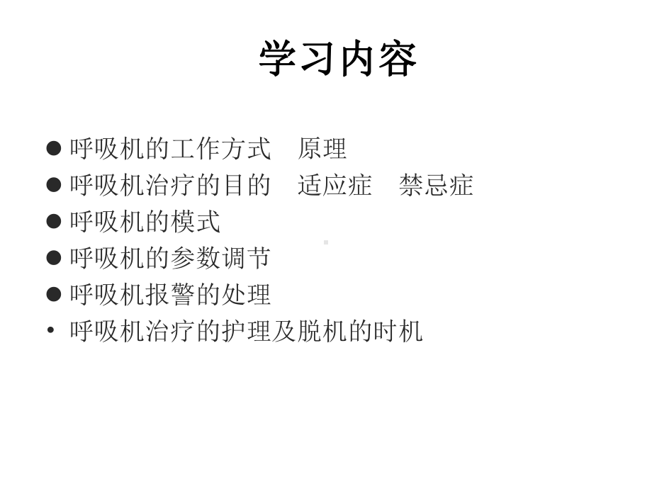 呼吸机的临床应用及护理ppt课件.ppt_第2页