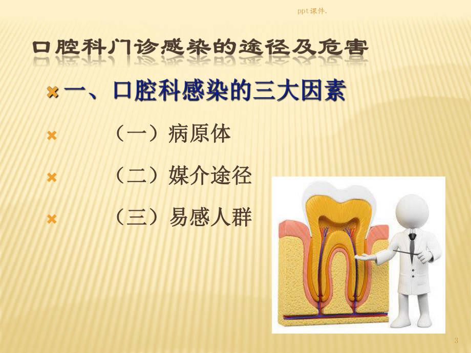 口腔科院感预防与控制ppt课件.ppt_第3页