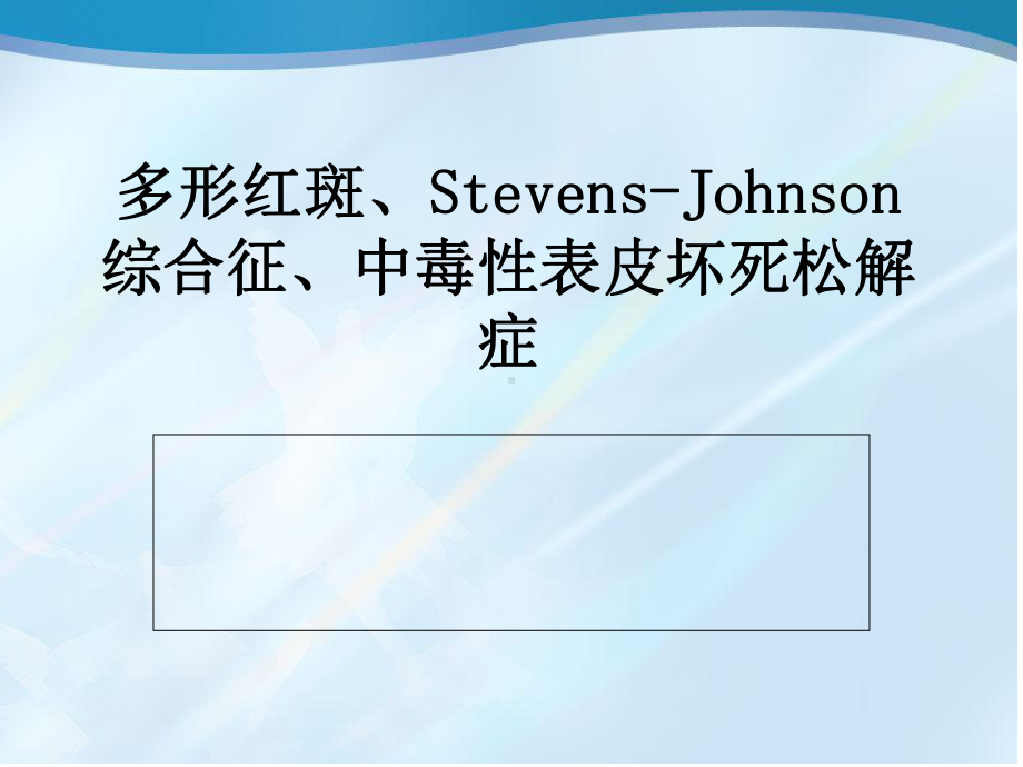 多形红斑、Stevens-Johnson综合征、中毒性表皮坏死松解症课件.ppt_第1页