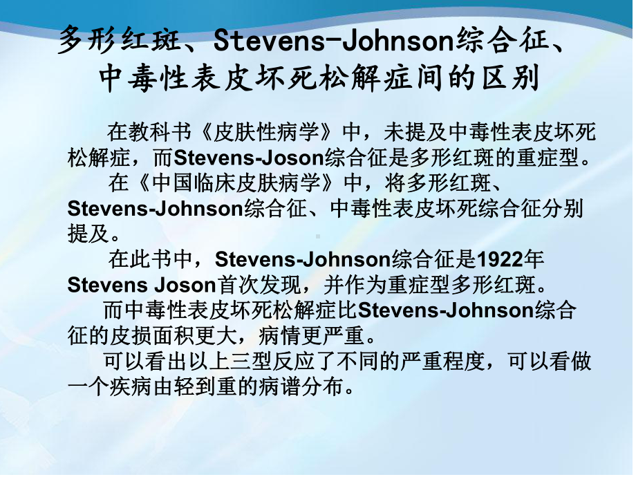 多形红斑、Stevens-Johnson综合征、中毒性表皮坏死松解症课件.ppt_第2页