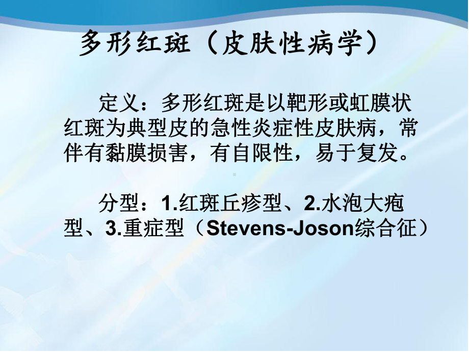 多形红斑、Stevens-Johnson综合征、中毒性表皮坏死松解症课件.ppt_第3页