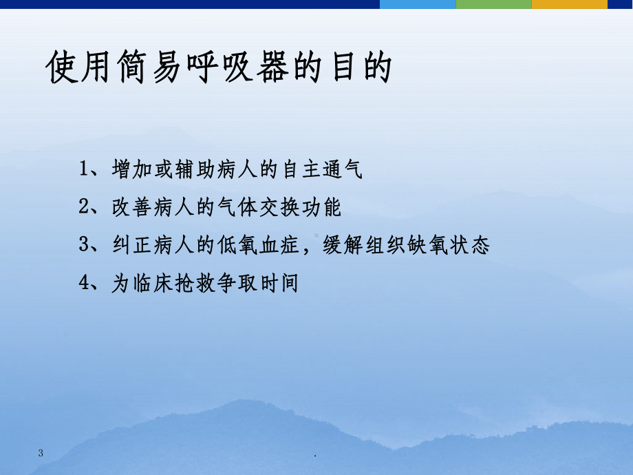 简易呼吸器使用ppt课件1.ppt_第3页