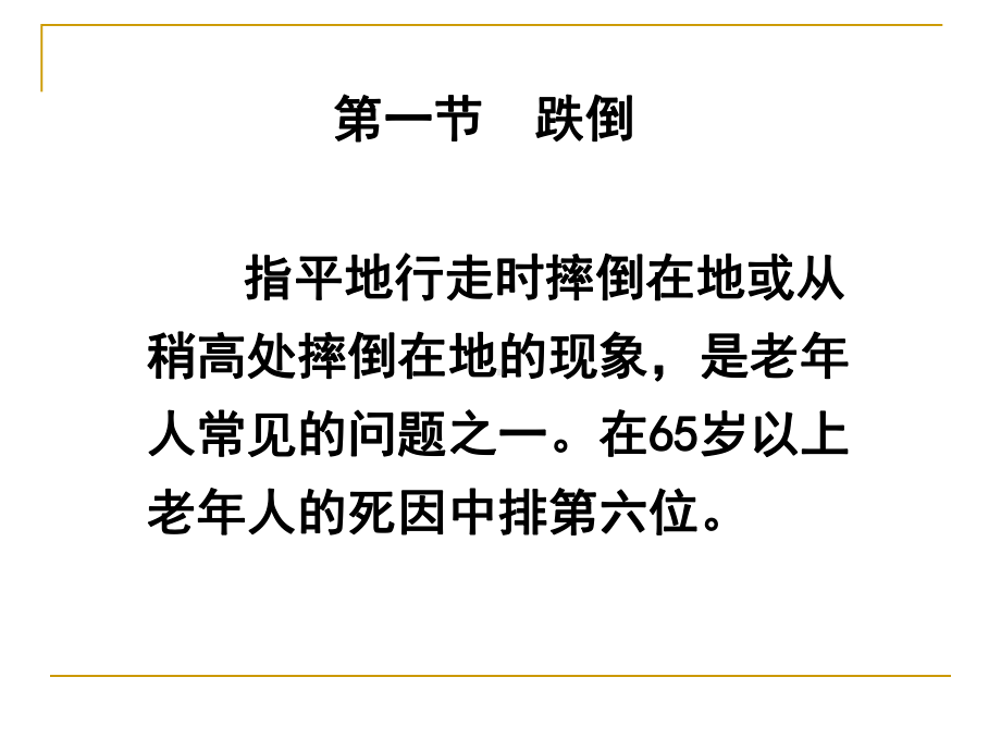 第七章老年期其它常见问题的护理课件.ppt_第3页