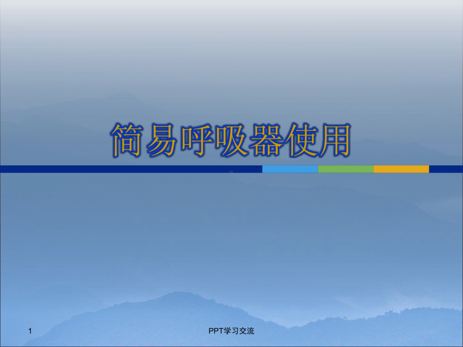 简易呼吸器使用PPT课件.ppt_第1页