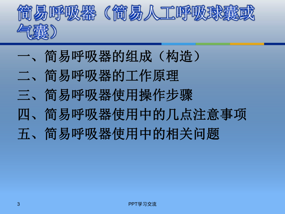 简易呼吸器使用PPT课件.ppt_第3页