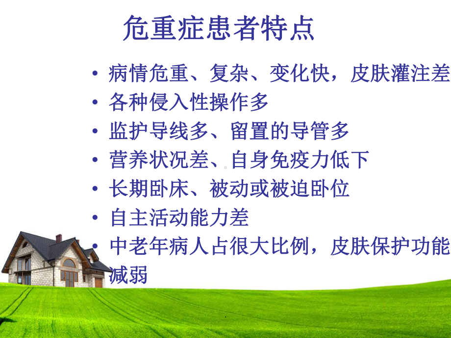 危重病人的皮肤护理ppt课件.ppt_第2页