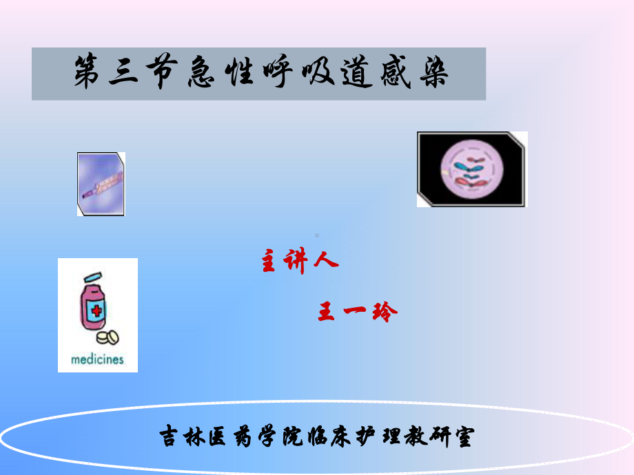 急性呼吸道感染护理ppt课件.ppt_第1页