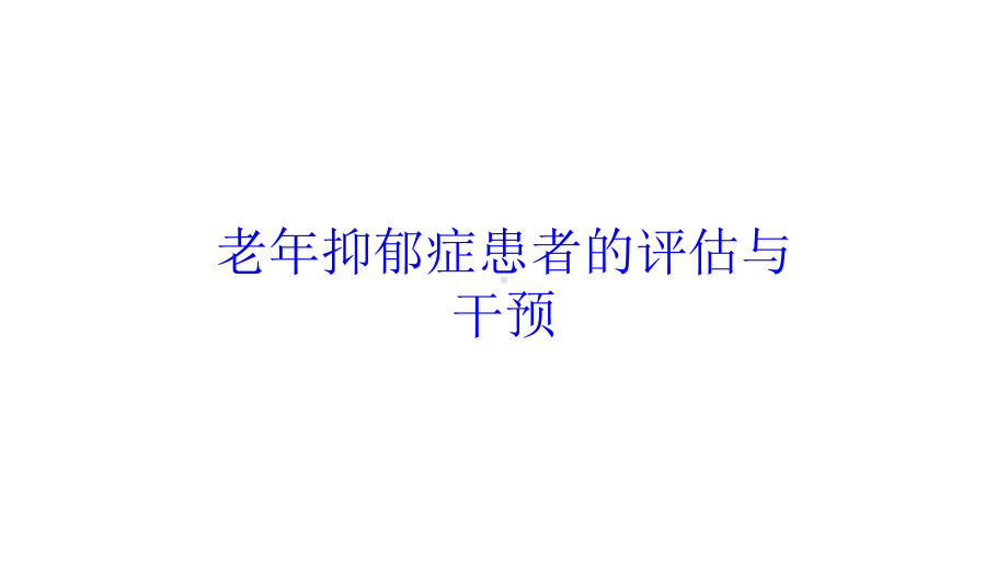 老年抑郁症患者的评估与干预培训课件.ppt_第1页