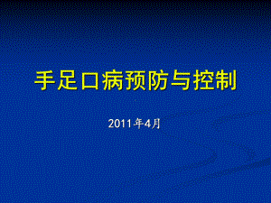 手足口病的预防与控制课件.ppt