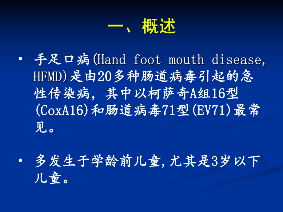 手足口病的预防与控制课件.ppt_第3页