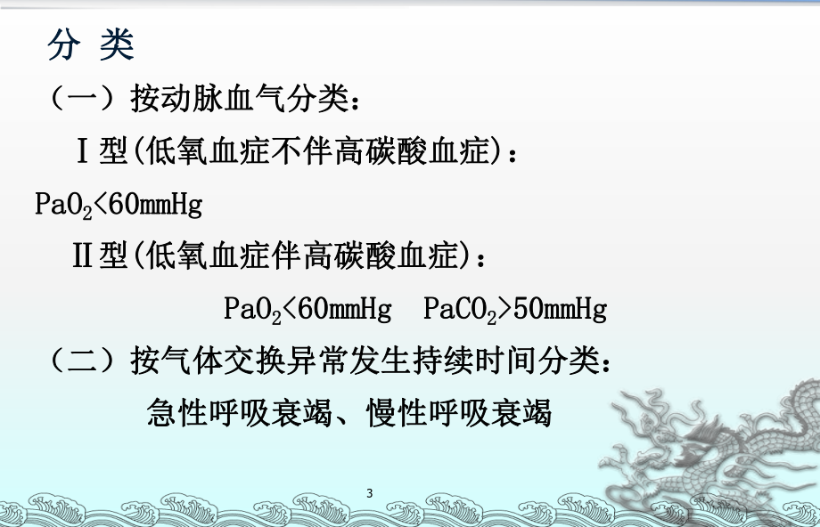 临床医学概要教学资料 临药 呼吸衰竭课件.ppt_第3页