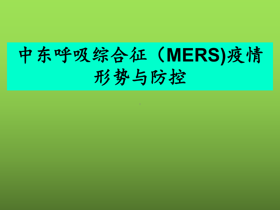 中东呼吸综合征(MERS)疫情形势与防控课件.pptx_第1页