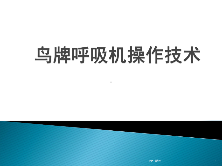 鸟牌呼吸机操作技术-ppt课件.ppt_第1页