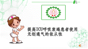 品管圈：提高ICU呼吸衰竭患者使用无创通气 课件.ppt