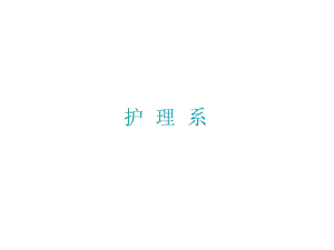 [护理学]口腔护理-PPT课件1.ppt