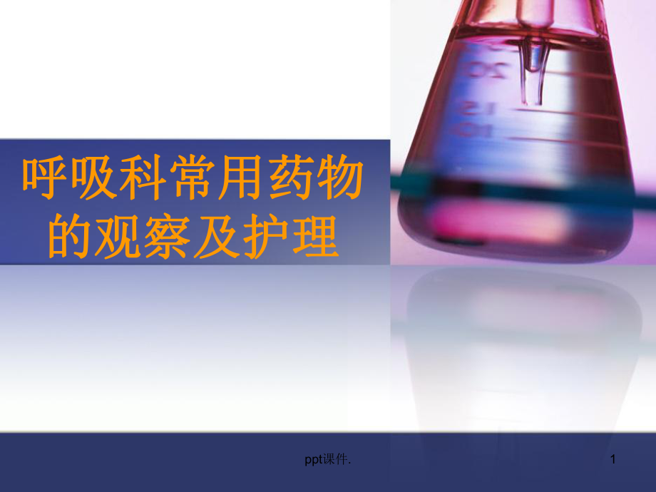 呼吸科常用药物及护理ppt课件.ppt_第1页