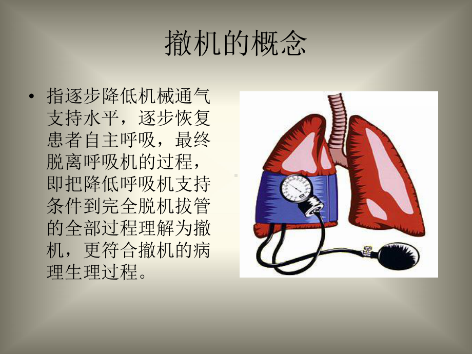 医学课件呼吸机撤机程序和护理.ppt_第1页