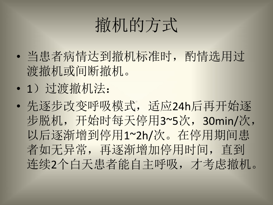 医学课件呼吸机撤机程序和护理.ppt_第2页