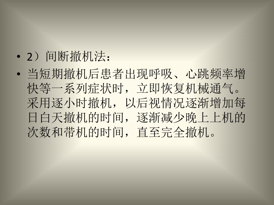 医学课件呼吸机撤机程序和护理.ppt_第3页