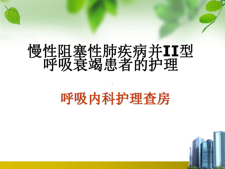 慢性阻塞性肺疾病并II型呼吸衰竭患者的护理呼吸内科护理查房课件.ppt_第1页