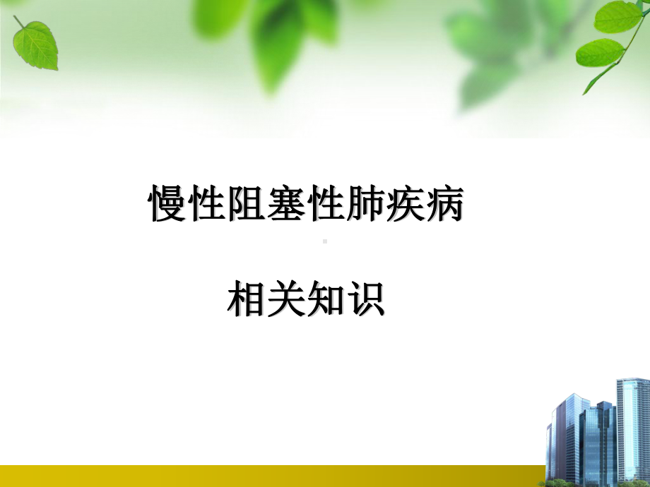 慢性阻塞性肺疾病并II型呼吸衰竭患者的护理呼吸内科护理查房课件.ppt_第3页