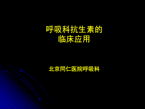 呼吸科抗生素课件.ppt