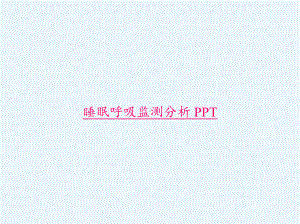 睡眠呼吸监测分析-PPT课件.ppt