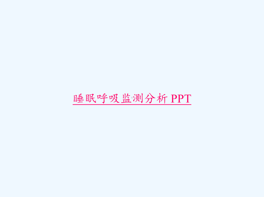 睡眠呼吸监测分析-PPT课件.ppt_第1页