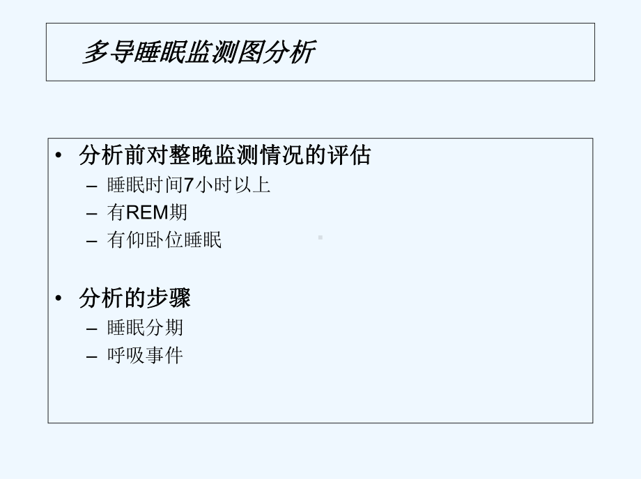 睡眠呼吸监测分析-PPT课件.ppt_第3页
