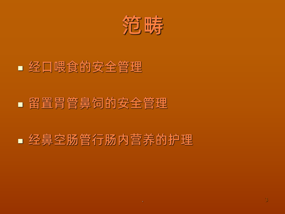 老年人安全进食管理ppt课件.ppt_第3页