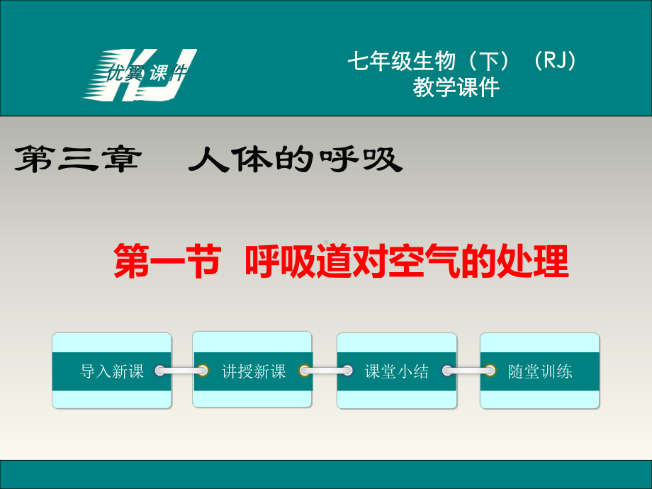 七年级下册生物4.3.1-呼吸道对空气的处理精选教学PPT课件.ppt_第1页