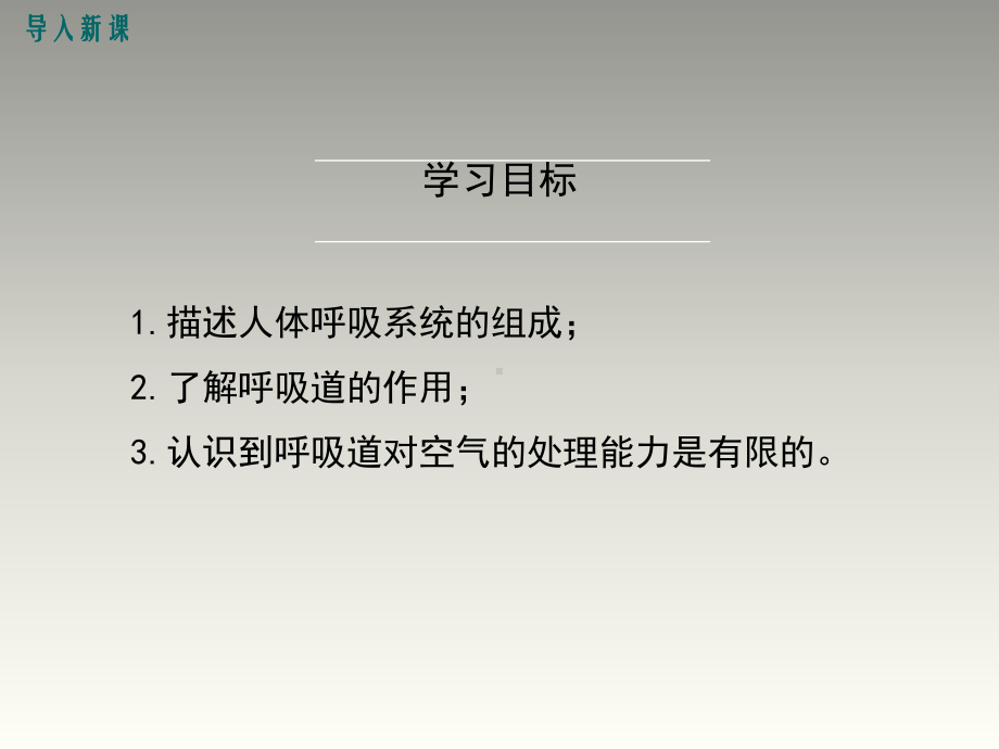 七年级下册生物4.3.1-呼吸道对空气的处理精选教学PPT课件.ppt_第3页