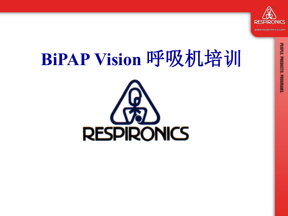 BiPAP-Vision呼吸机临床培训PPT演示课件.ppt_第1页